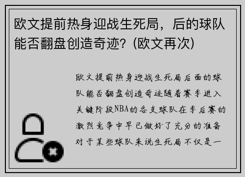 欧文提前热身迎战生死局，后的球队能否翻盘创造奇迹？(欧文再次)