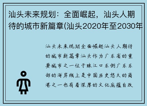 汕头未来规划：全面崛起，汕头人期待的城市新篇章(汕头2020年至2030年规划)