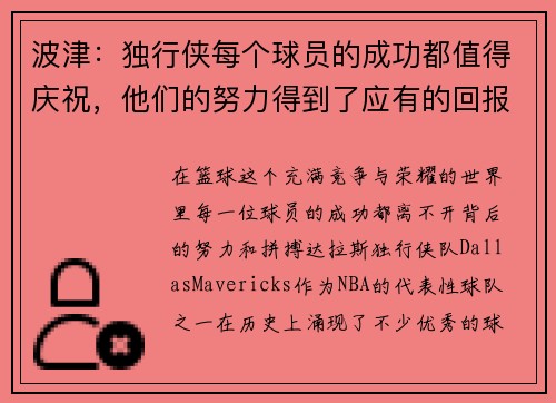 波津：独行侠每个球员的成功都值得庆祝，他们的努力得到了应有的回报