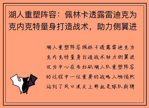 湖人重塑阵容：佩林卡透露雷迪克为克内克特量身打造战术，助力侧翼进攻