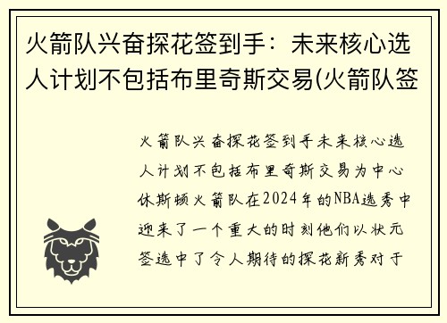 火箭队兴奋探花签到手：未来核心选人计划不包括布里奇斯交易(火箭队签位)