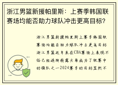 浙江男篮新援帕里斯：上赛季韩国联赛场均能否助力球队冲击更高目标？