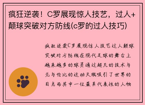 疯狂逆袭！C罗展现惊人技艺，过人+颠球突破对方防线(c罗的过人技巧)