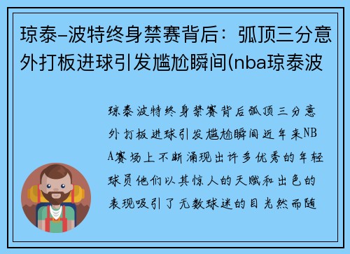 琼泰-波特终身禁赛背后：弧顶三分意外打板进球引发尴尬瞬间(nba琼泰波特)