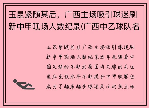 玉昆紧随其后，广西主场吸引球迷刷新中甲现场人数纪录(广西中乙球队名单)