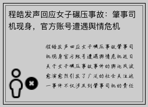 程皓发声回应女子碾压事故：肇事司机现身，官方账号遭遇舆情危机