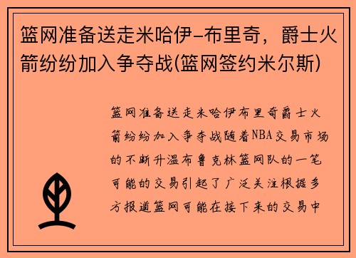 篮网准备送走米哈伊-布里奇，爵士火箭纷纷加入争夺战(篮网签约米尔斯)