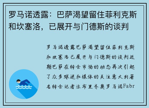 罗马诺透露：巴萨渴望留住菲利克斯和坎塞洛，已展开与门德斯的谈判