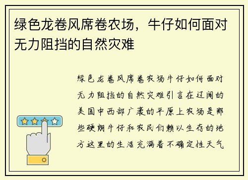 绿色龙卷风席卷农场，牛仔如何面对无力阻挡的自然灾难