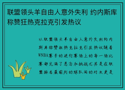 联盟领头羊自由人意外失利 约内斯库称赞狂热克拉克引发热议