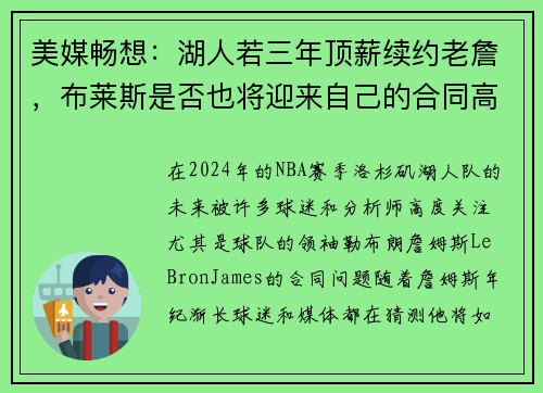 美媒畅想：湖人若三年顶薪续约老詹，布莱斯是否也将迎来自己的合同高峰？