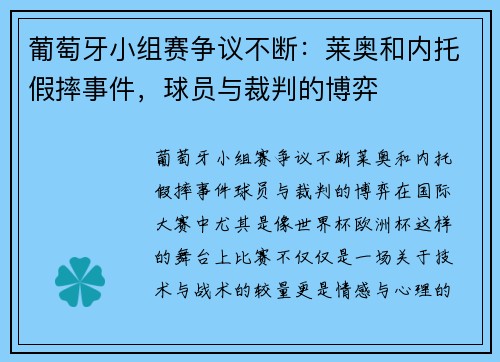 葡萄牙小组赛争议不断：莱奥和内托假摔事件，球员与裁判的博弈