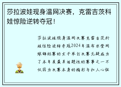 莎拉波娃现身温网决赛，克雷吉茨科娃惊险逆转夺冠！