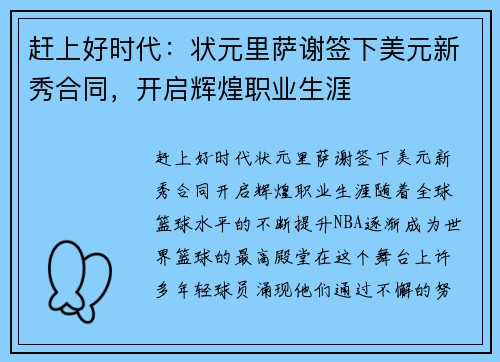 赶上好时代：状元里萨谢签下美元新秀合同，开启辉煌职业生涯