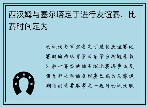 西汉姆与塞尔塔定于进行友谊赛，比赛时间定为