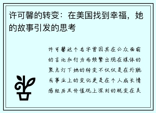 许可馨的转变：在美国找到幸福，她的故事引发的思考