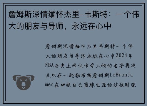 詹姆斯深情缅怀杰里-韦斯特：一个伟大的朋友与导师，永远在心中