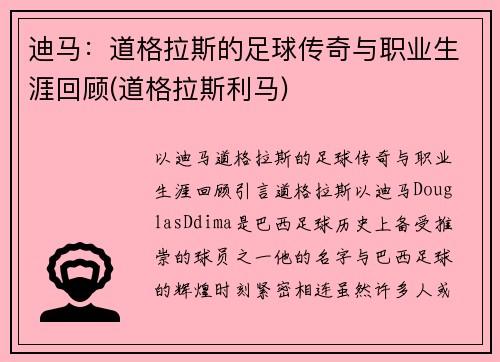 迪马：道格拉斯的足球传奇与职业生涯回顾(道格拉斯利马)