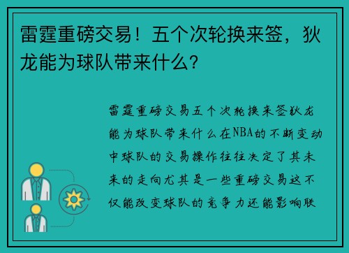 雷霆重磅交易！五个次轮换来签，狄龙能为球队带来什么？