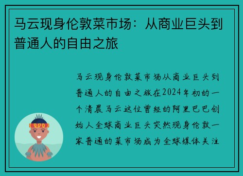 马云现身伦敦菜市场：从商业巨头到普通人的自由之旅