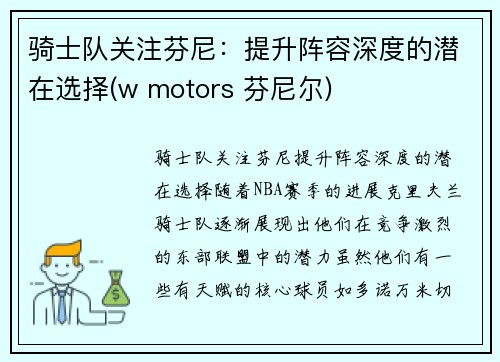 骑士队关注芬尼：提升阵容深度的潜在选择(w motors 芬尼尔)