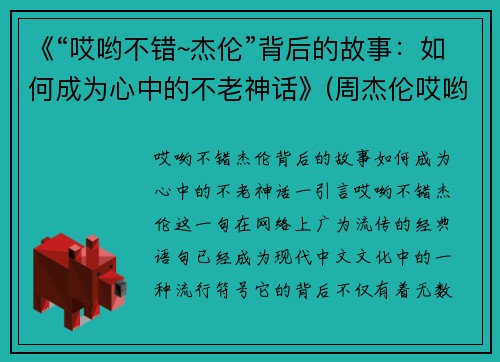 《“哎哟不错~杰伦”背后的故事：如何成为心中的不老神话》(周杰伦哎哟不错)