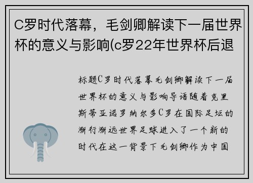 C罗时代落幕，毛剑卿解读下一届世界杯的意义与影响(c罗22年世界杯后退游)