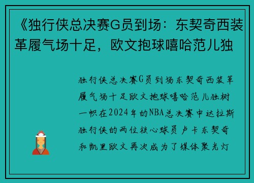 《独行侠总决赛G员到场：东契奇西装革履气场十足，欧文抱球嘻哈范儿独树一帜》