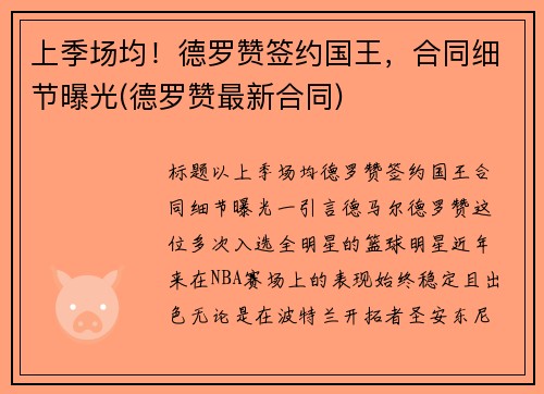 上季场均！德罗赞签约国王，合同细节曝光(德罗赞最新合同)