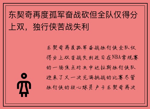 东契奇再度孤军奋战砍但全队仅得分上双，独行侠苦战失利