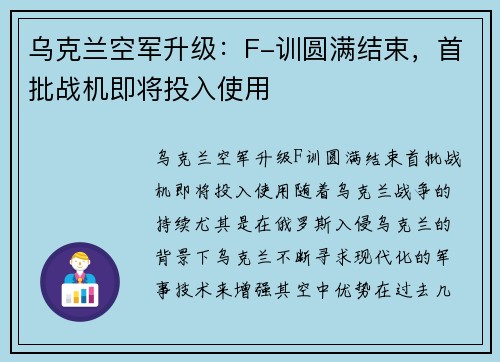 乌克兰空军升级：F-训圆满结束，首批战机即将投入使用