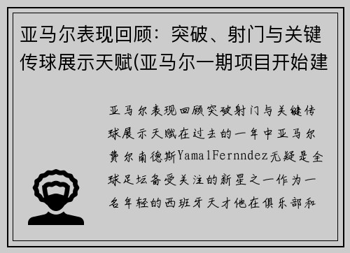 亚马尔表现回顾：突破、射门与关键传球展示天赋(亚马尔一期项目开始建造结束时间)