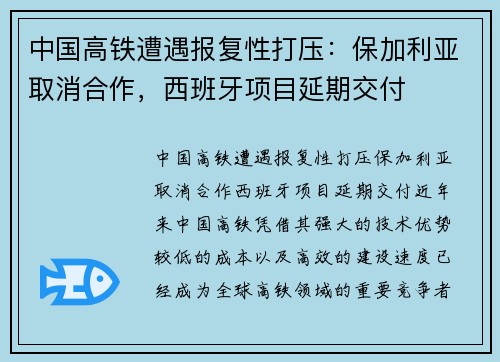 中国高铁遭遇报复性打压：保加利亚取消合作，西班牙项目延期交付