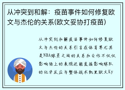 从冲突到和解：疫苗事件如何修复欧文与杰伦的关系(欧文妥协打疫苗)