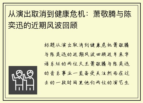 从演出取消到健康危机：萧敬腾与陈奕迅的近期风波回顾