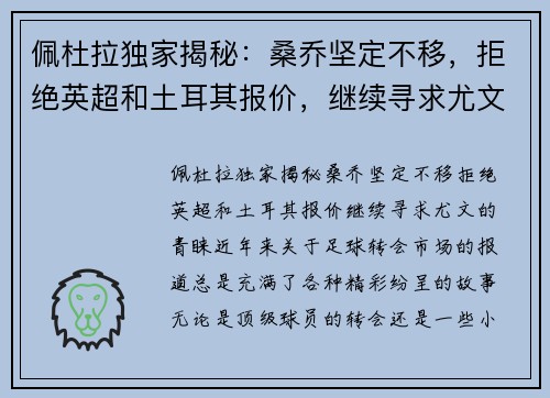 佩杜拉独家揭秘：桑乔坚定不移，拒绝英超和土耳其报价，继续寻求尤文的青睐