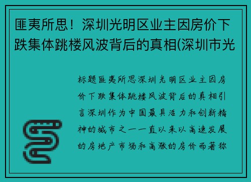 匪夷所思！深圳光明区业主因房价下跌集体跳楼风波背后的真相(深圳市光明区楼价)