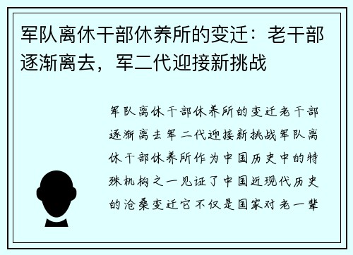 军队离休干部休养所的变迁：老干部逐渐离去，军二代迎接新挑战