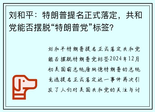 刘和平：特朗普提名正式落定，共和党能否摆脱“特朗普党”标签？