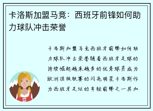 卡洛斯加盟马竞：西班牙前锋如何助力球队冲击荣誉