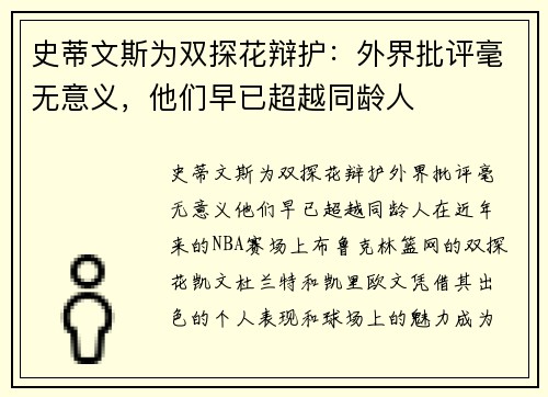 史蒂文斯为双探花辩护：外界批评毫无意义，他们早已超越同龄人