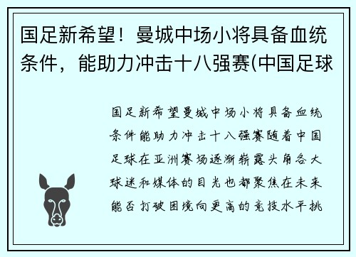 国足新希望！曼城中场小将具备血统条件，能助力冲击十八强赛(中国足球运动员曼城)