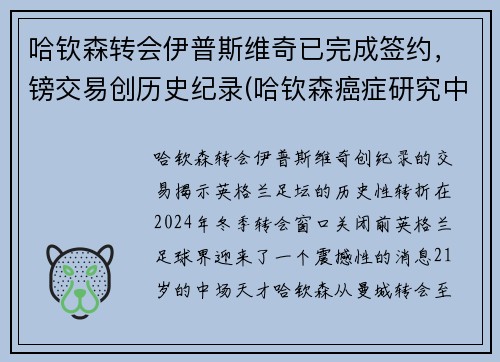 哈钦森转会伊普斯维奇已完成签约，镑交易创历史纪录(哈钦森癌症研究中心)