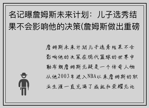 名记曝詹姆斯未来计划：儿子选秀结果不会影响他的决策(詹姆斯做出重磅决定)