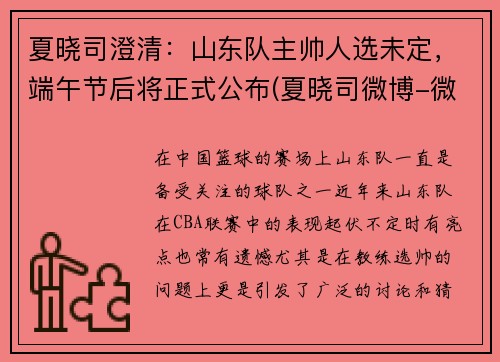 夏晓司澄清：山东队主帅人选未定，端午节后将正式公布(夏晓司微博-微博)