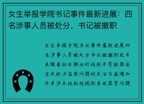 女生举报学院书记事件最新进展：四名涉事人员被处分，书记被撤职