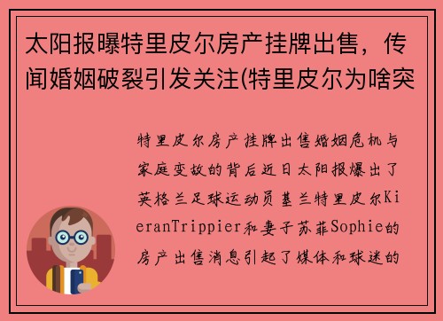 太阳报曝特里皮尔房产挂牌出售，传闻婚姻破裂引发关注(特里皮尔为啥突然转会马竞)