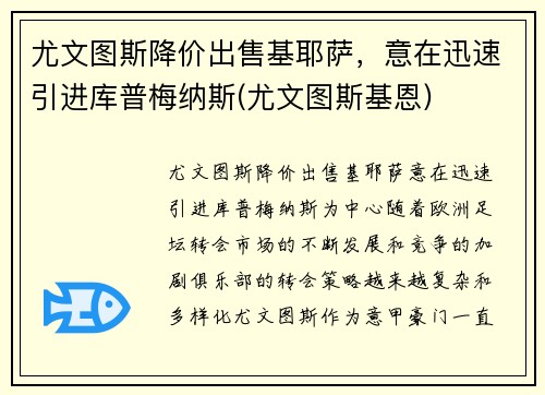 尤文图斯降价出售基耶萨，意在迅速引进库普梅纳斯(尤文图斯基恩)