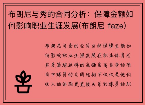 布朗尼与秀的合同分析：保障金额如何影响职业生涯发展(布朗尼 faze)