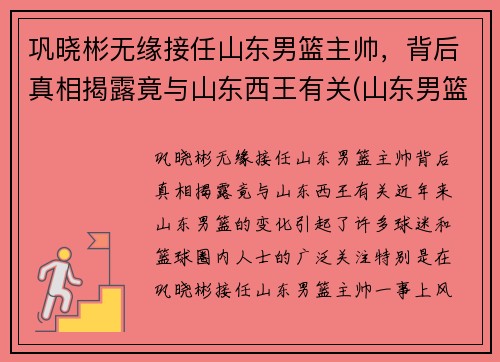 巩晓彬无缘接任山东男篮主帅，背后真相揭露竟与山东西王有关(山东男篮主帅巩晓彬就醉驾道歉)